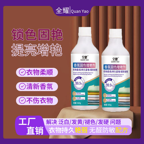 全耀香氛固色增艳剂养护增艳长效固色防掉色修复衣服颜色溯雅固色