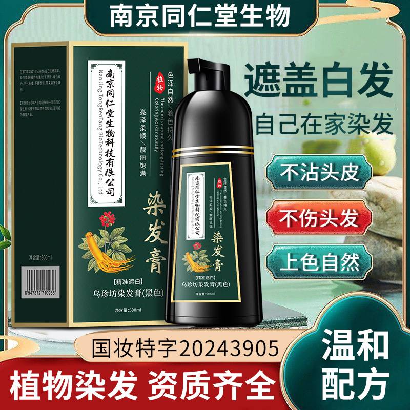 南京同仁堂植物染发膏黑色盖白发