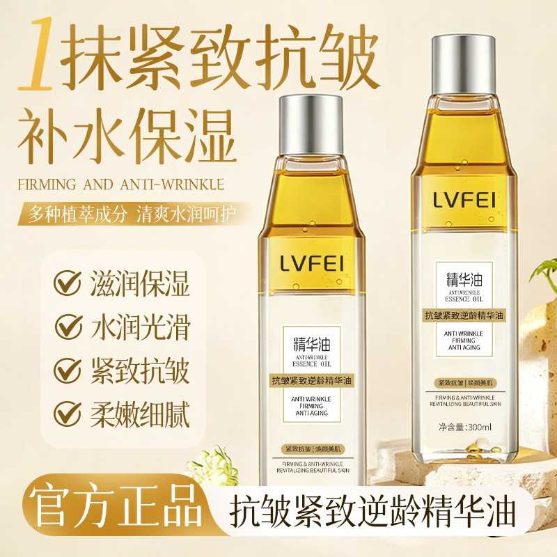 LVFEI抗皱紧致逆龄精华油改善