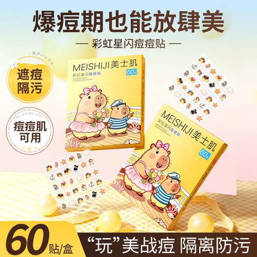 美士肌彩虹星闪水胶体痘痘贴｜