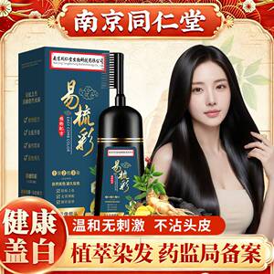 南京同仁堂一梳黑染发剂自己在家染发膏不沾头皮护发护色不掉色