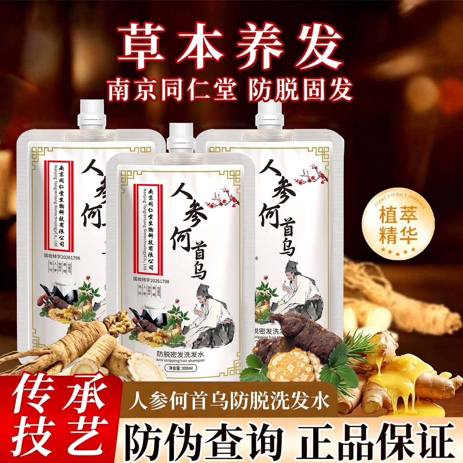 南京同仁堂防脱洗发水生姜固发露