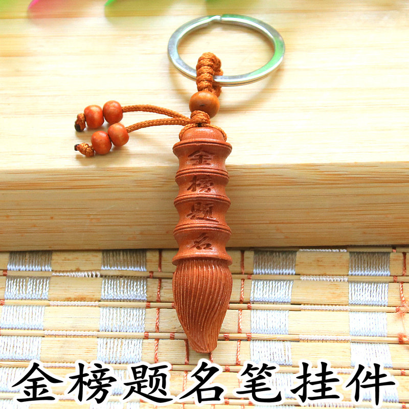 考试金榜题名桃木钥匙扣挂件
