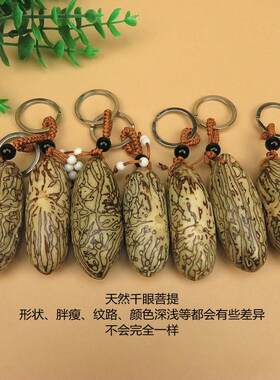天然原籽千眼菩提子钥匙扣挂件大籽精品款平安菩提果汽车挂件饰品
