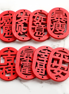 DIY饰品配件 木质红色镂空雕刻木牌吉祥祝福文字牌挂件钥匙扣吊坠
