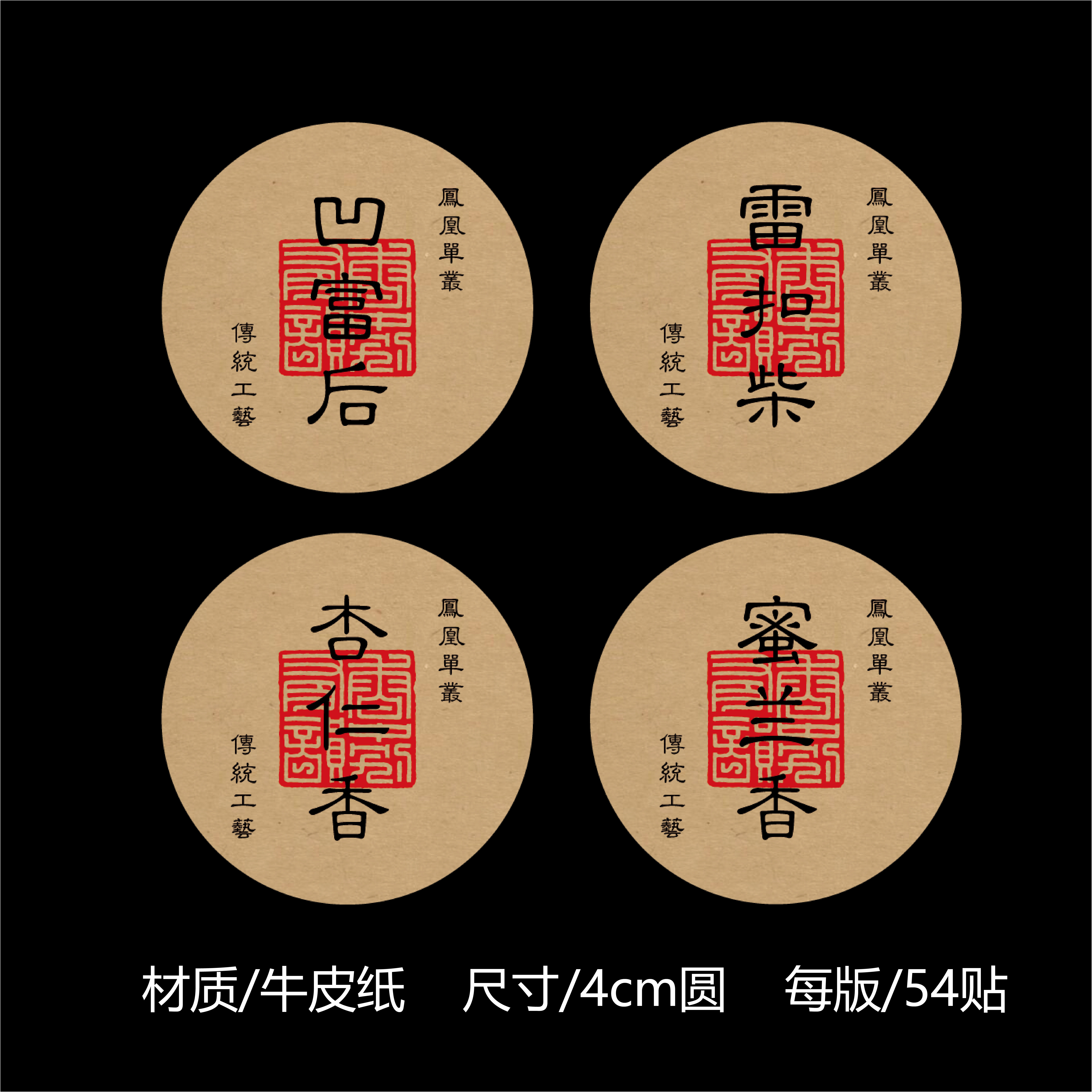 凤凰单丛蜜兰香茶叶不干胶贴纸鸭屎香八仙宋种茶叶罐封签圆形贴纸