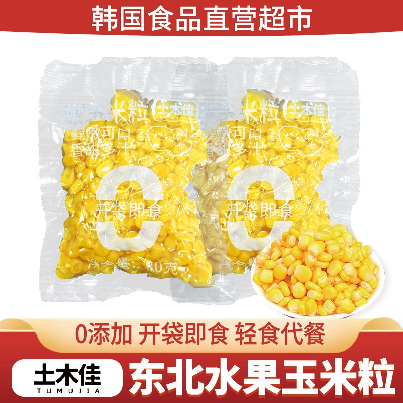 东北甜玉米粒小包装80g开袋即食免煮健身低脂真空水果玉米代餐