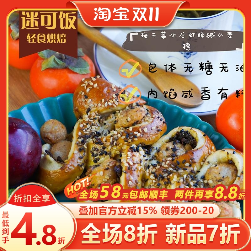 迷可饭 梅干菜小龙虾肠碱水麦穗|低轻卡饱腹健身手作夹心面包