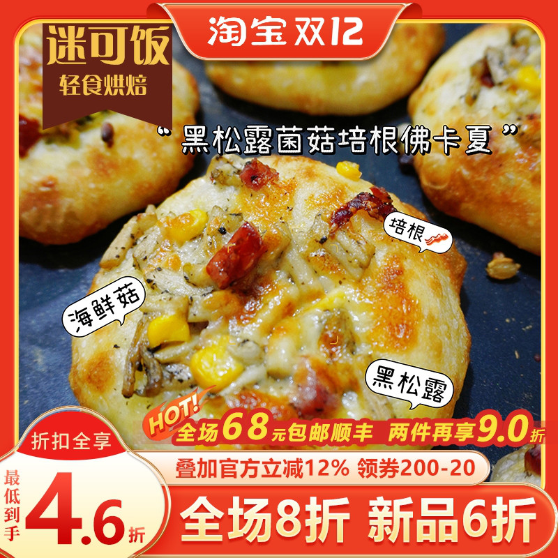 迷可饭 黑松露菌菇培根佛卡夏|轻卡早餐饱腹健身手作欧包代餐