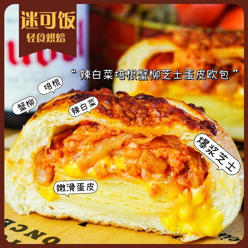 迷可饭 辣白菜培根蟹柳芝士蛋皮欧包|低轻卡早餐饱腹健身手作代餐,零食/坚果/特产,欧式面包,淘宝优惠券,粉丝福利购,淘宝优惠卷