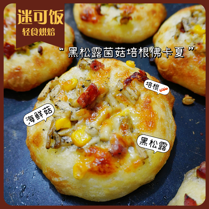 迷可飯 黑松露菌菇培根佛卡夏|輕卡早餐飽腹健身手作歐包代餐