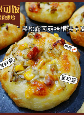 迷可饭 黑松露菌菇培根佛卡夏|轻卡早餐饱腹健身手作欧包代餐