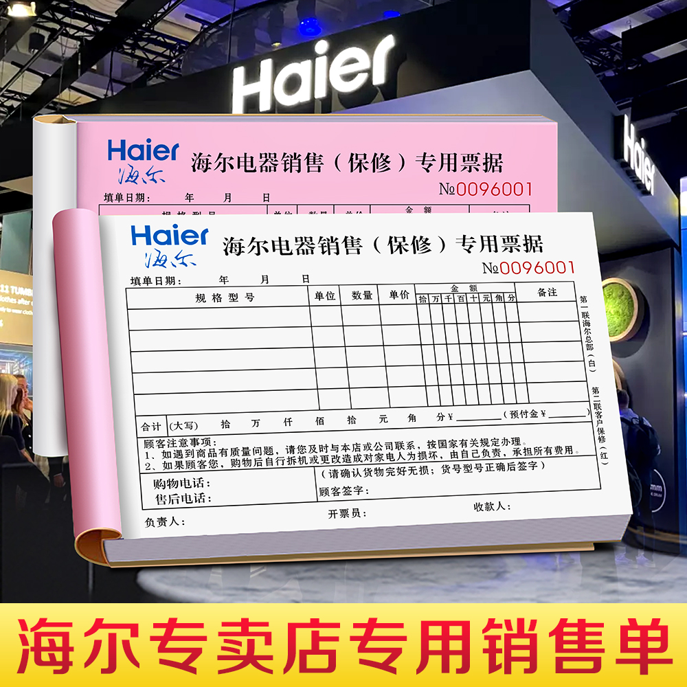 海尔专卖店专用销售单可定制