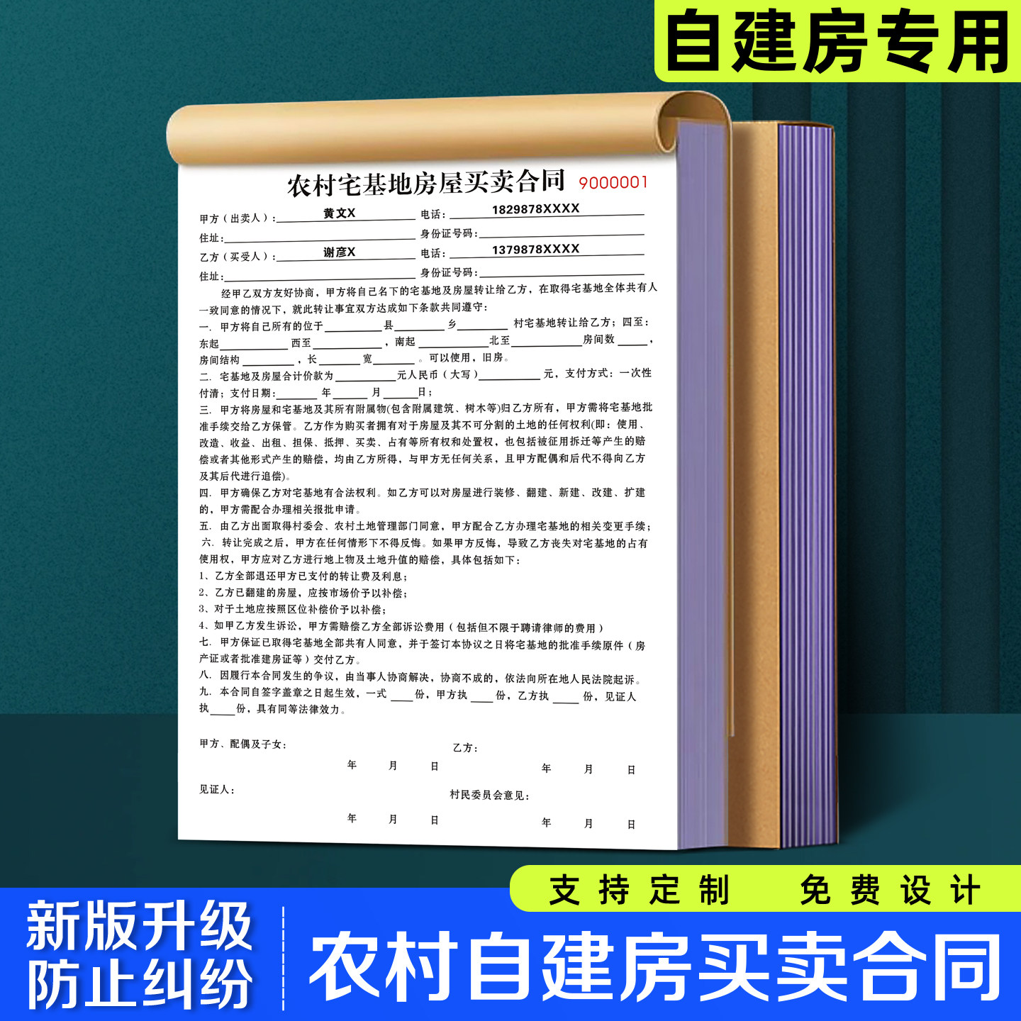 【农村自建房买卖合同】极速发货