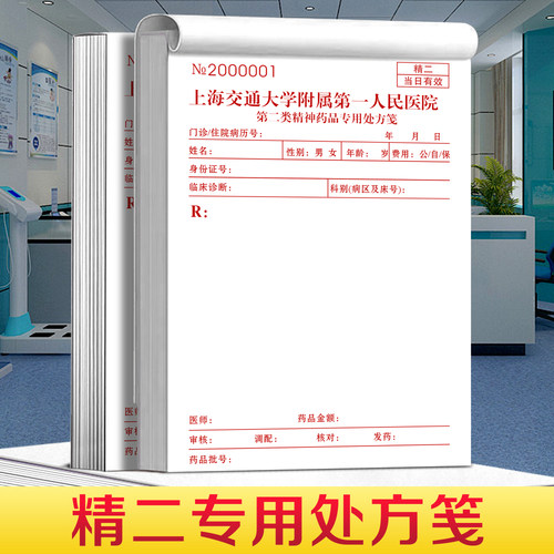 【精二专用处方笺】第二类精神药品处方签医院医生麻醉治疗收费单