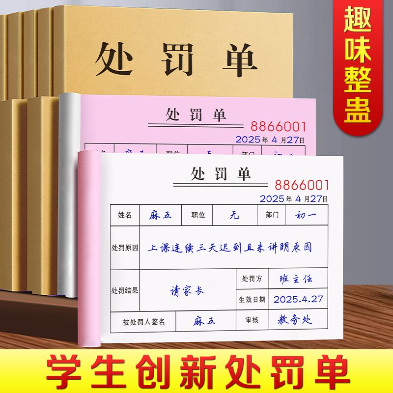【学生创意处罚单】创意整蛊罚单