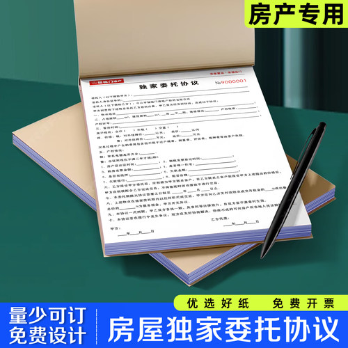 【房屋独家委托协议】单据定制