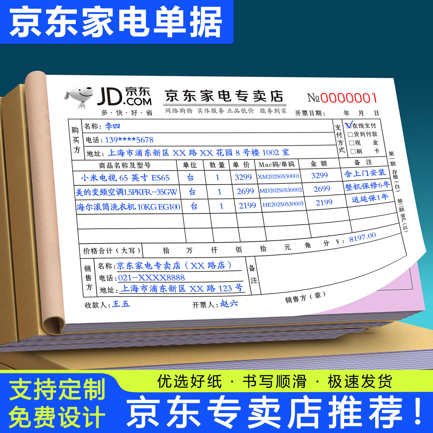京东家电专卖店票据商城收据单据售后服务销售单电器货物清单二联