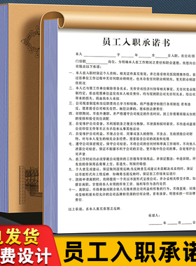 员工入职承诺书职工用工竞业保密协议招工登记本应聘招聘免责合同