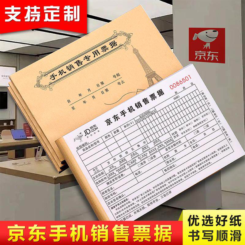 【京东手机专用】销售单二联数码专卖店小票保修受理单据票据定制