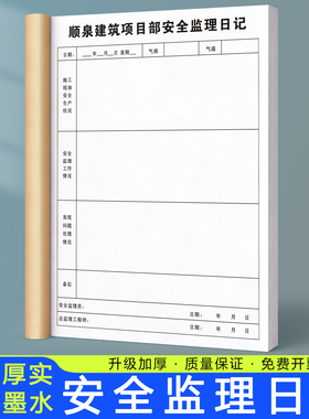 【安全监理日记】建设工地监理员旁站记录本工程安全作业施工日志