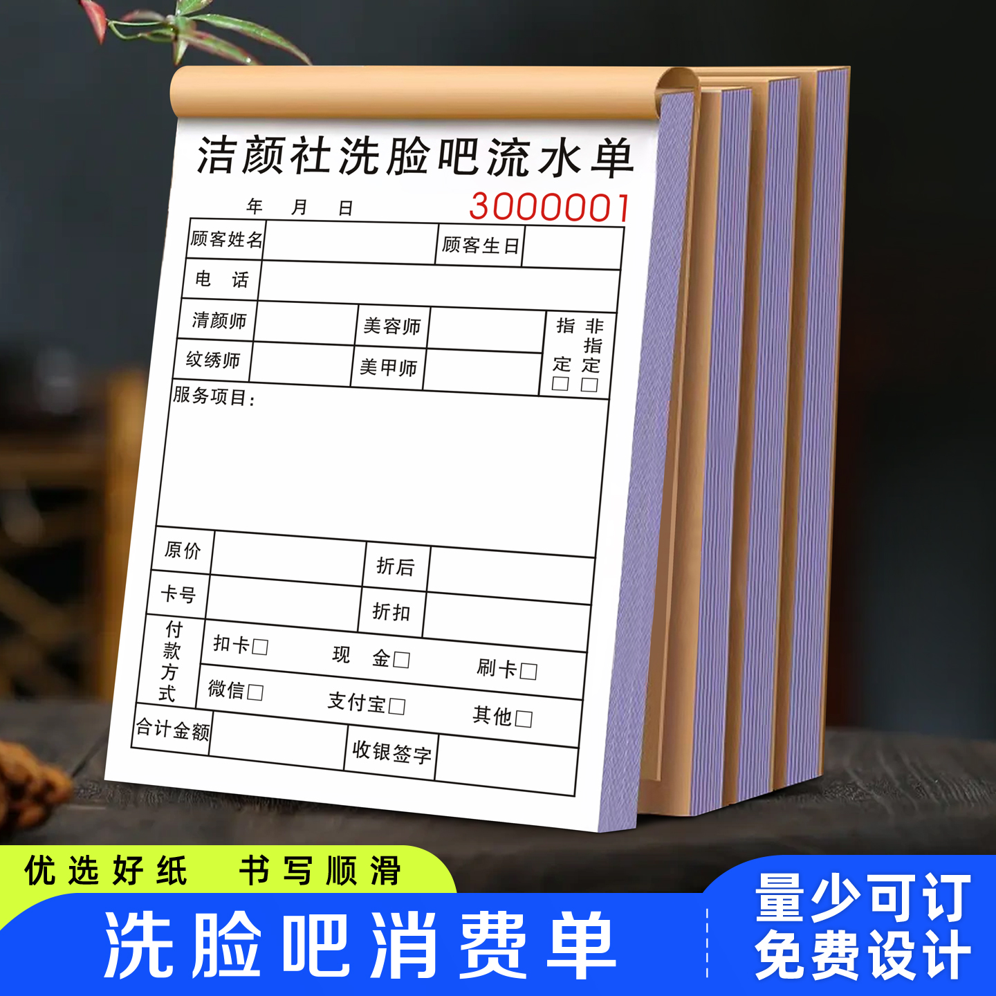 【洗脸吧消费单】修面按摩拔罐单子护肤祛斑记账本会员申请登记表