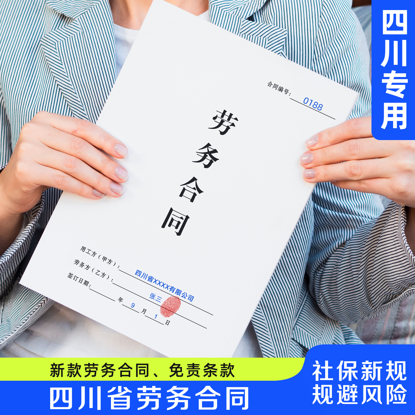 四川省劳务合同免责条款不缴社保