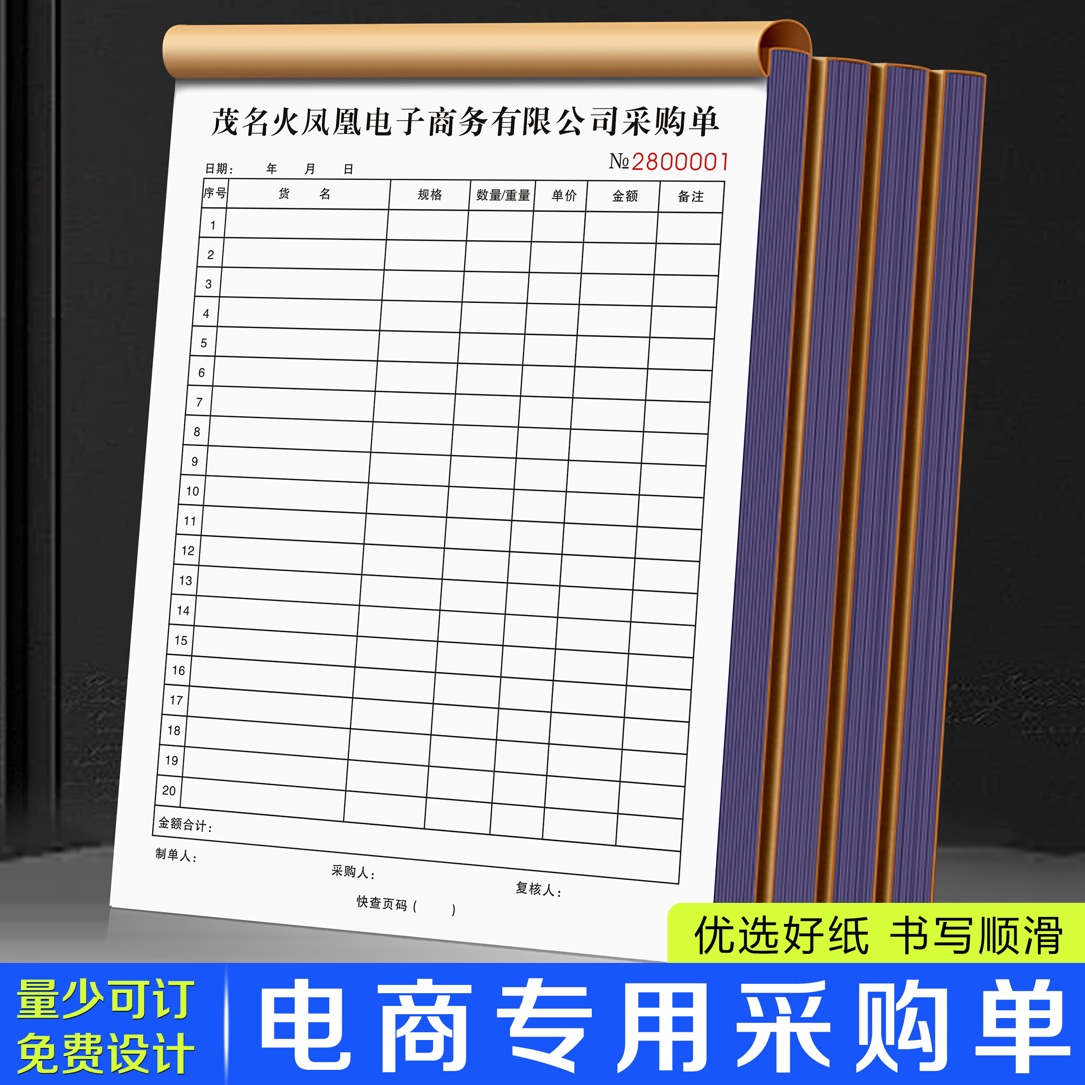 【电商专用采购单】公司货物申购表商品订单登记本仓库物料申请单