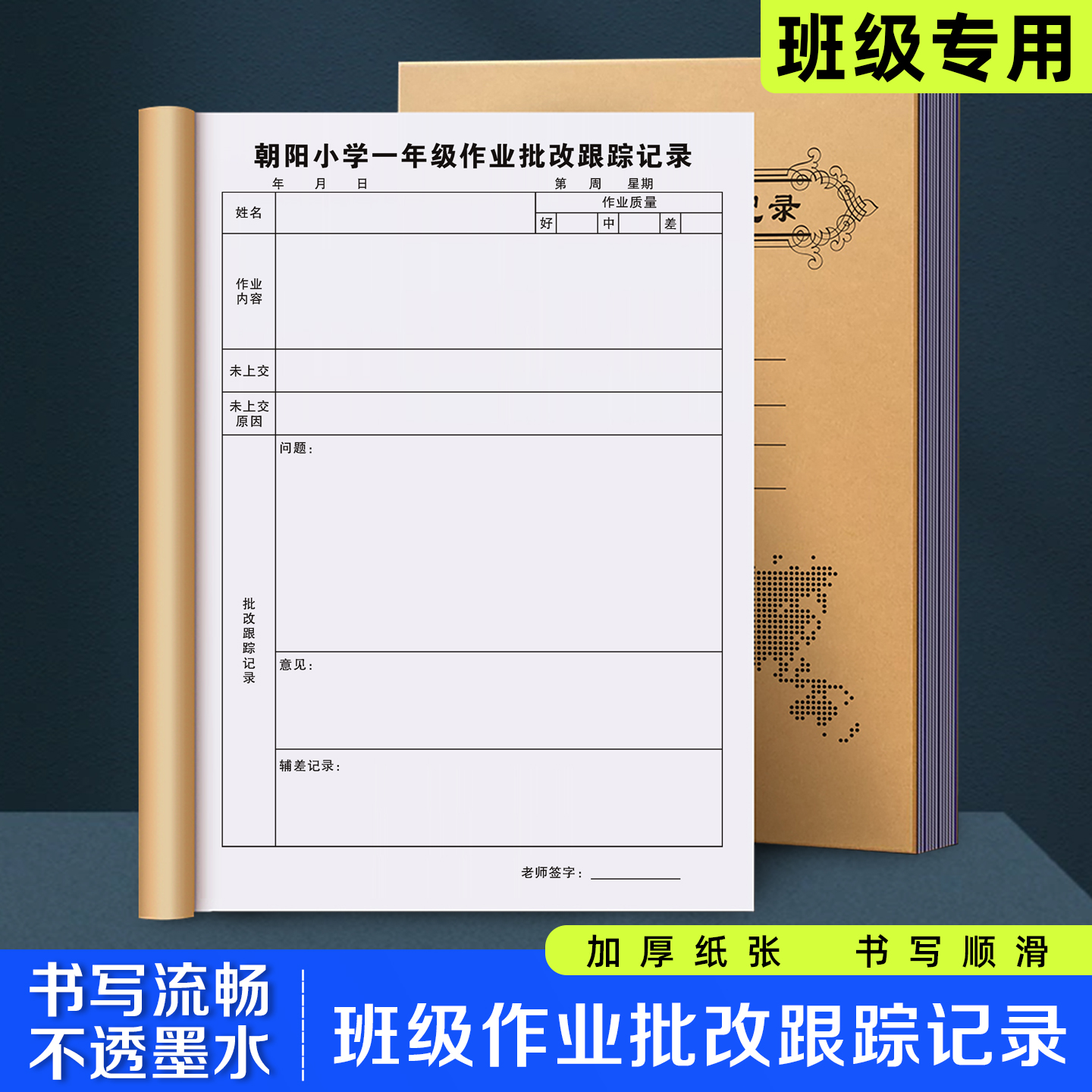 【班级作业批改跟踪记录】