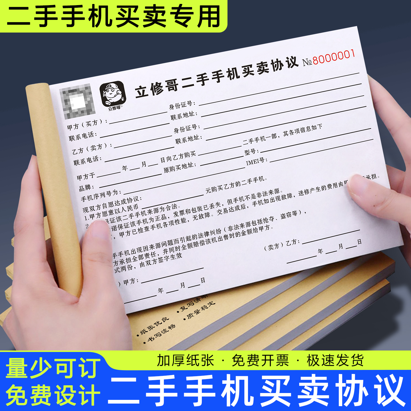 【二手手机买卖协议】免费设计