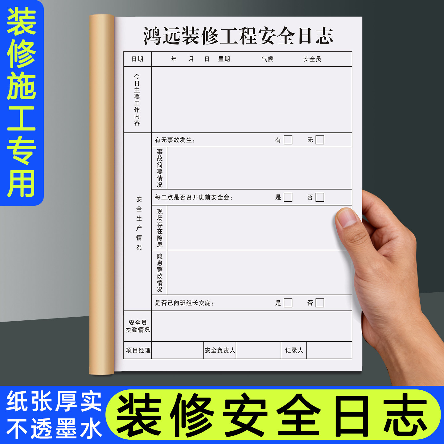【装修安全日志】工地安全施工监理日记本室内装潢质量巡查记录本