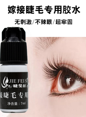 自己嫁接假睫毛胶水无刺激不辣眼防过敏超牢固初学者种植睫毛胶水