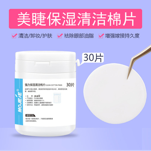 清潔眼部衛(wèi)生使嫁接更持久 美睫清潔棉片嫁接睫毛專用卸妝棉保濕