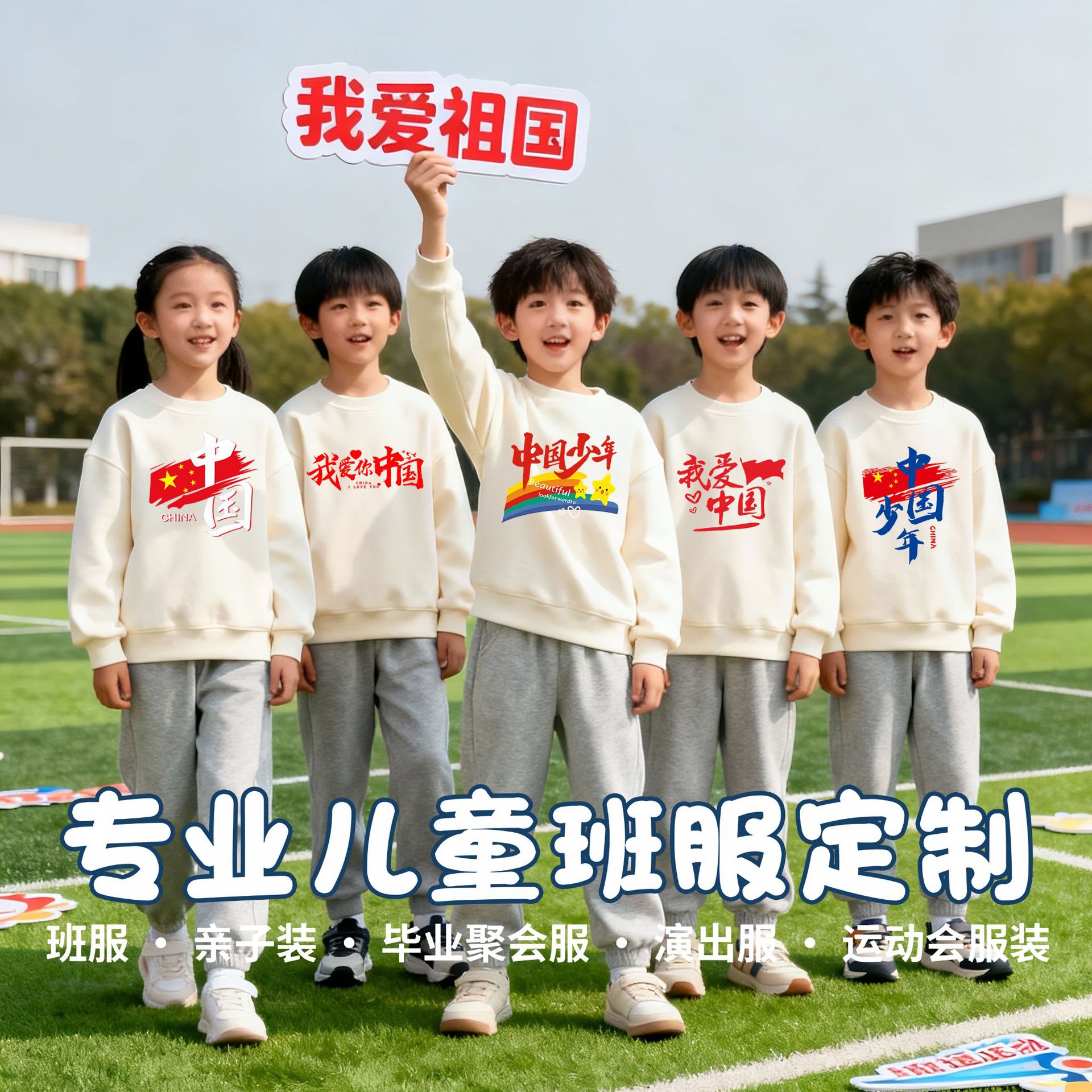 米白色卫衣两件套儿童青少年班服活动运动套装卫裤我爱中国题材