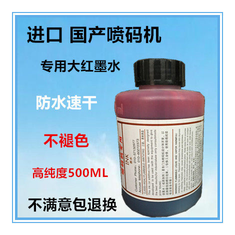 喷码机通用大红速干墨水油墨500ML不堵喷头不退色喷码印批号日期