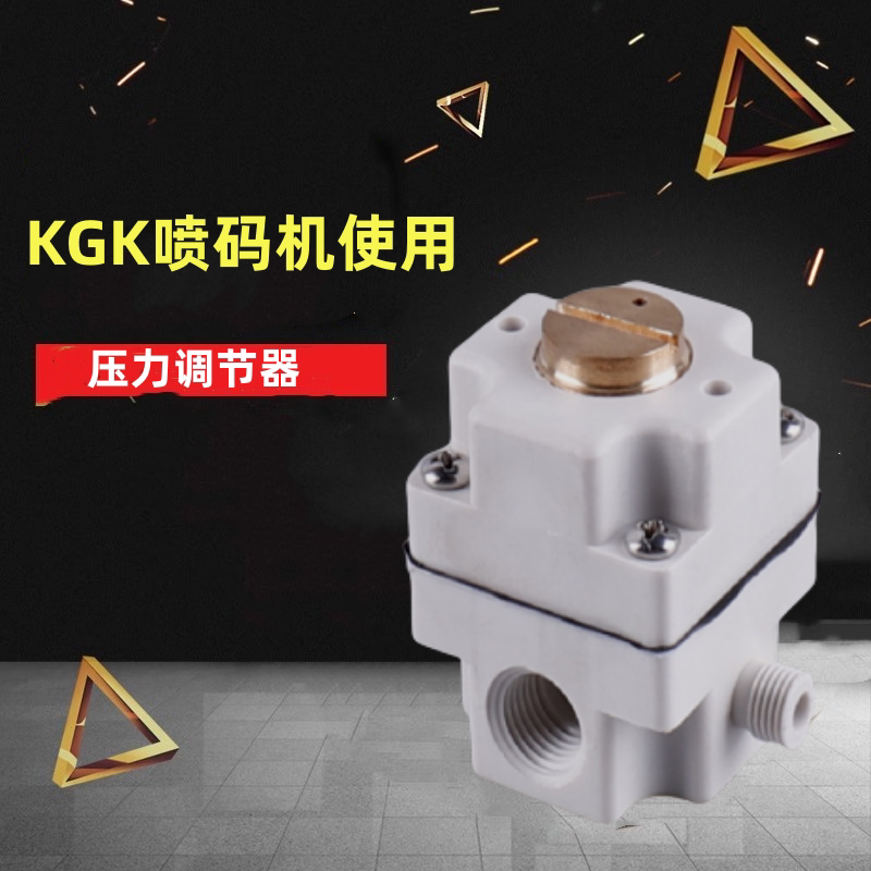 KGK喷码机配件压力调节器