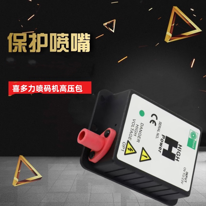 喜多力喷码机高压包质保1年