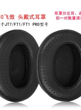 适用FIIO飞傲JT7 FT1 FT1pro头戴式耳机保护套透气羊皮耳罩配件