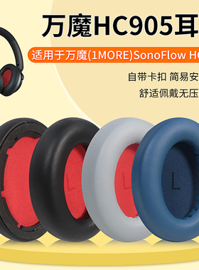 适用万魔1MORE耳机套头戴式SonoFlow耳罩降噪无线HC905海绵配件