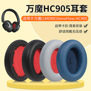 适用万魔1MORE耳机套头戴式SonoFlow耳罩降噪无线HC905海绵配件