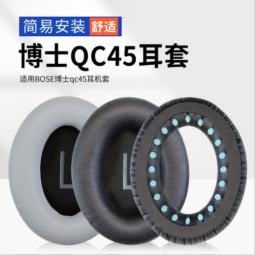 bose博士QC45耳罩耳机套