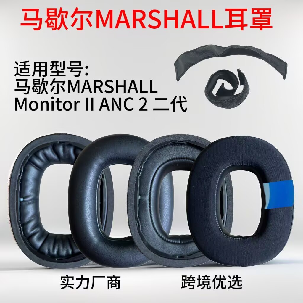 适用于马歇尔MARSHALL Monitor II ANC 2 二代耳机套 海绵套