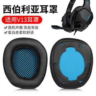 适用西伯利亚V13耳机套电脑游戏电竞PRO耳机海绵套头戴式耳罩皮套