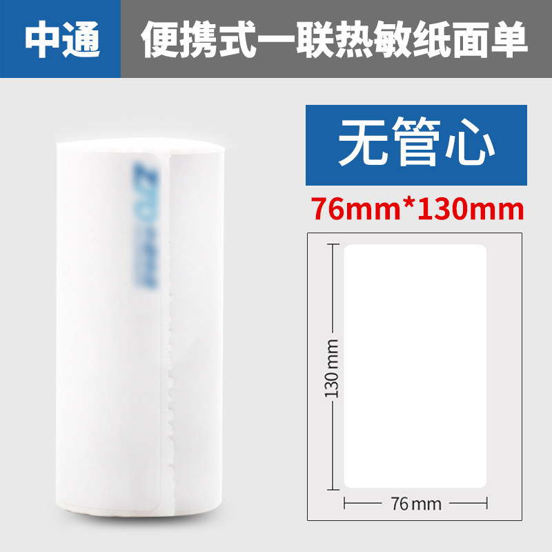 휴대용 전자 양식 감열지 ZHONGTONG 공백 YUANTONG SHENTONG YUNDA 한 링크 세 링크 익스프레스 노트 인쇄 용지