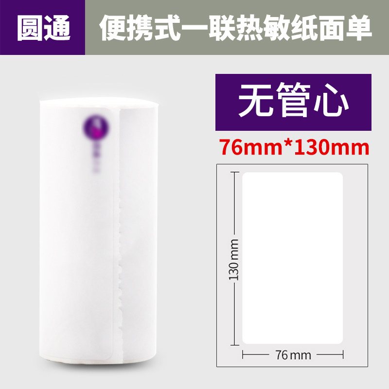 휴대용 전자 양식 감열지 ZHONGTONG 공백 YUANTONG SHENTONG YUNDA 한 링크 세 링크 익스프레스 노트 인쇄 용지