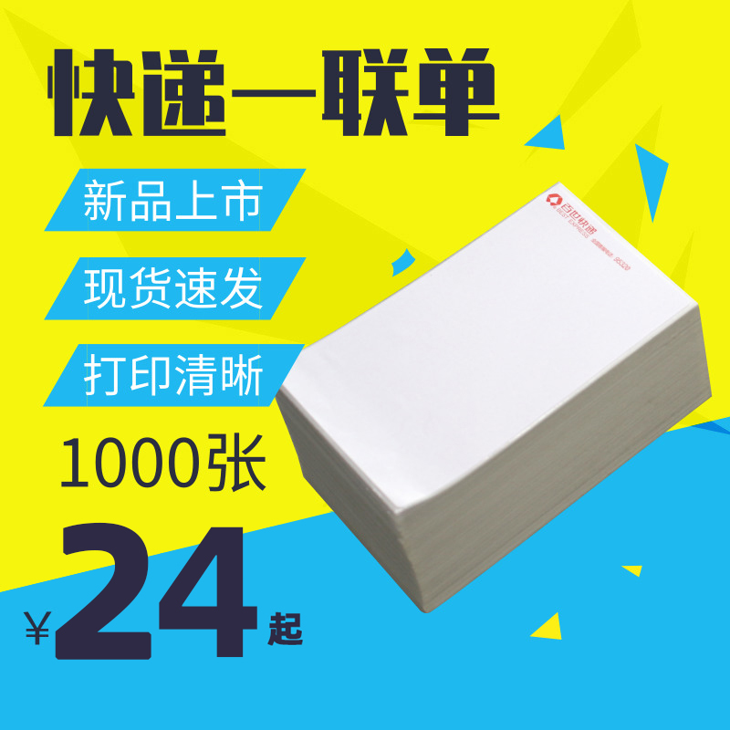 韵达申通空白热敏纸电子面单