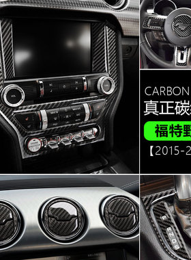 适用福特野马mustang碳纤维装饰内饰贴方向盘排档出风口装饰改装