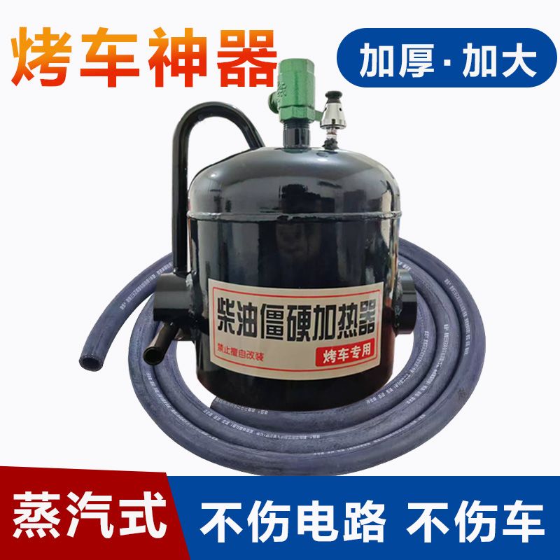 冬季冬天烤车专用蒸汽神器蒸汽加热器烤油底壳炉子热车柴油车加厚