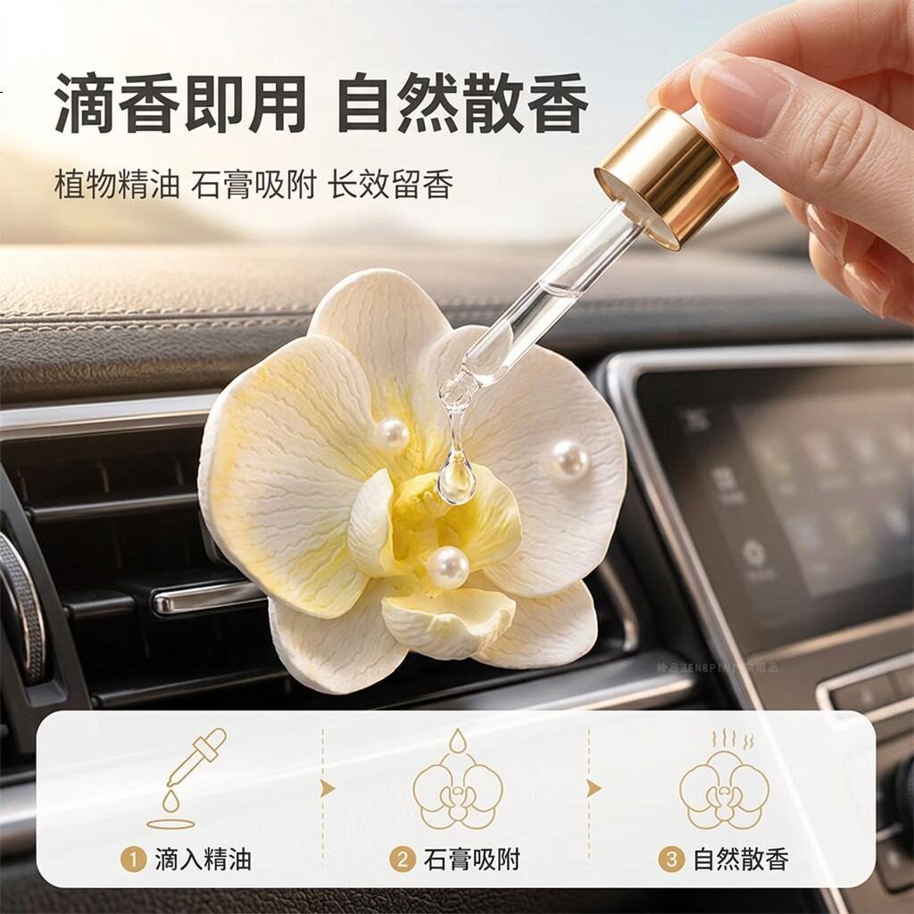 蝴蝶兰车载香薰持久清新孕婴可用