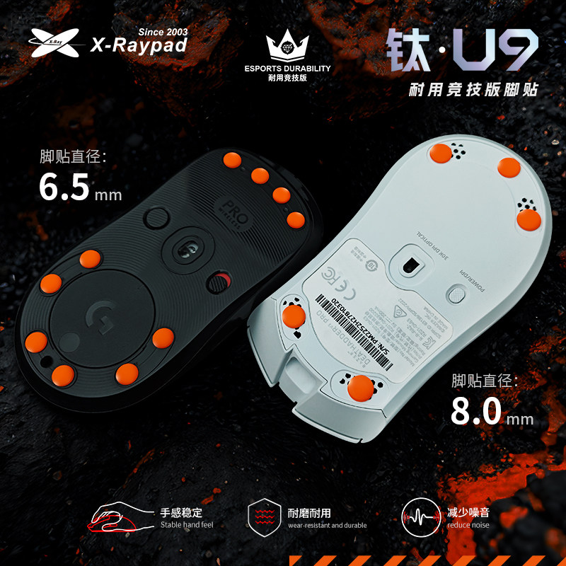 【钛-U9】X-Raypad脚贴超耐磨 控制稳定 电竞鼠标脚贴 玻璃垫适用